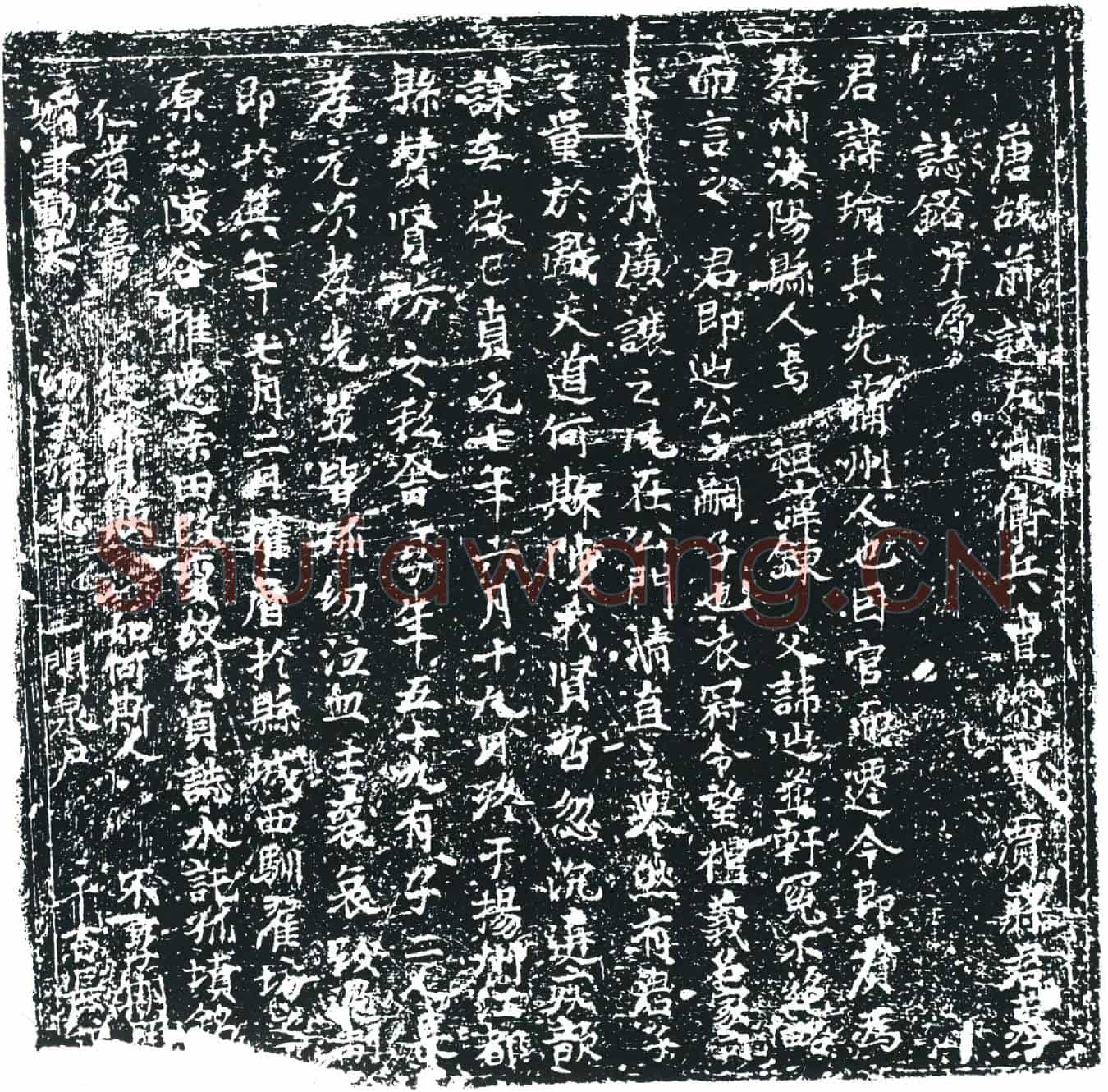 唐贾瑜墓誌
