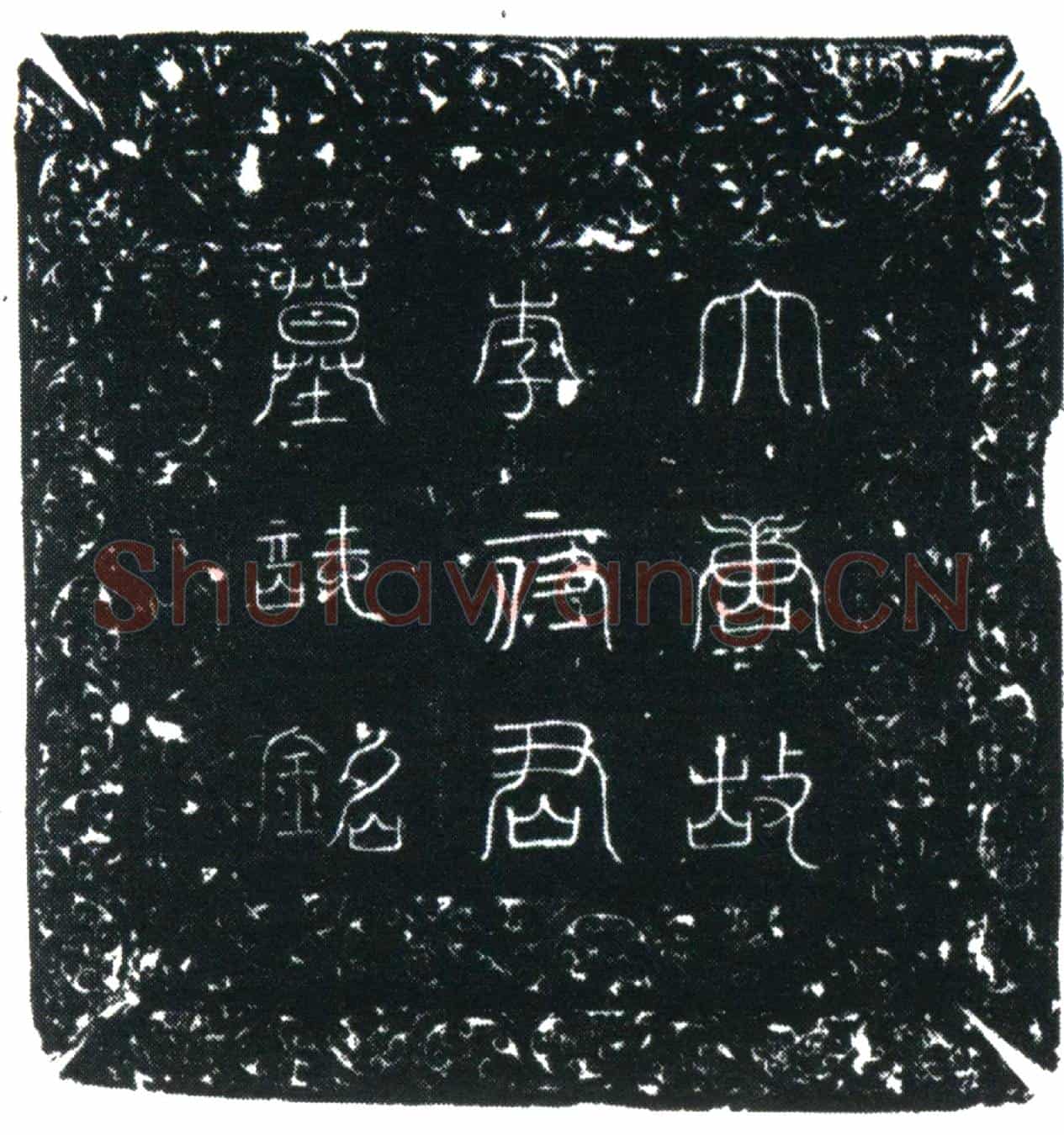 唐李秀琮墓誌