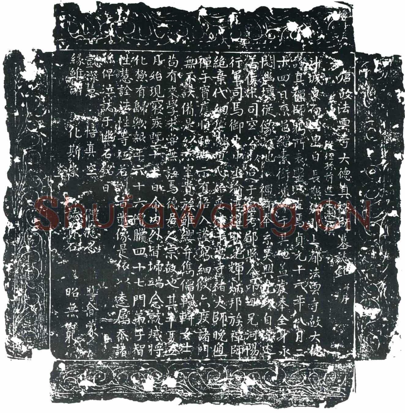 唐大德真禅师墓誌