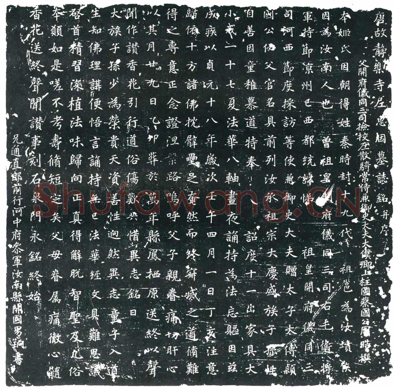 唐惠因墓誌