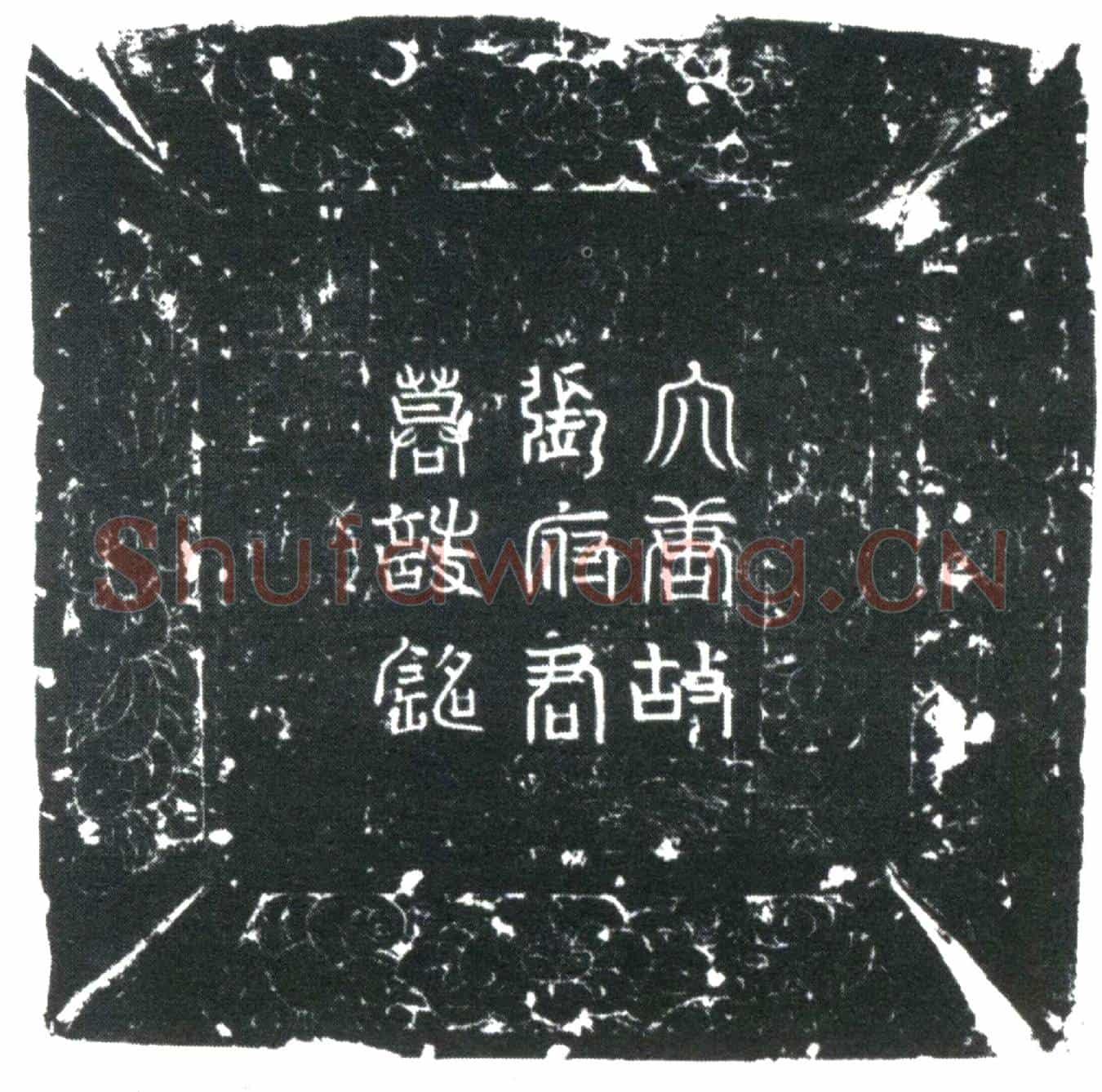 唐张明进墓誌
