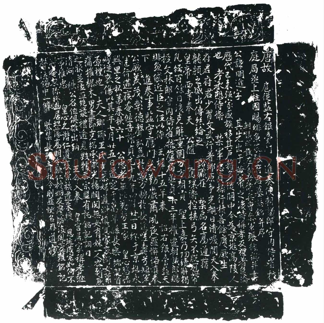 唐张明进墓誌