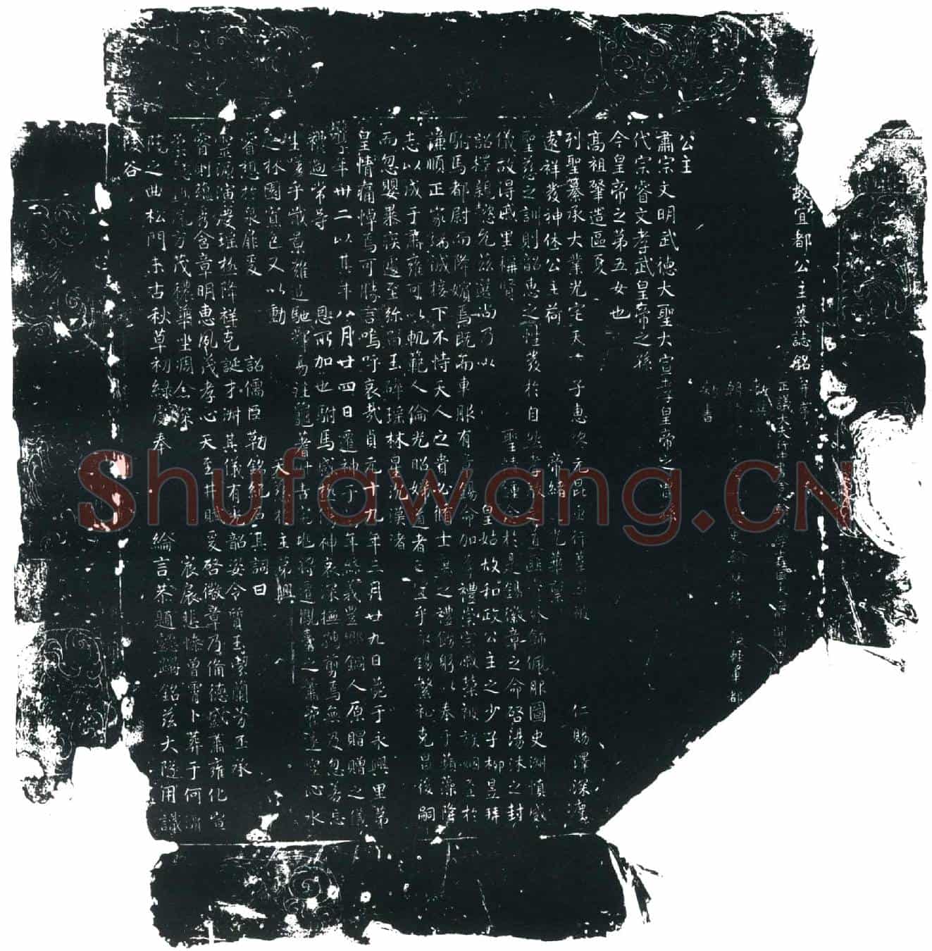 唐宜都公主墓誌