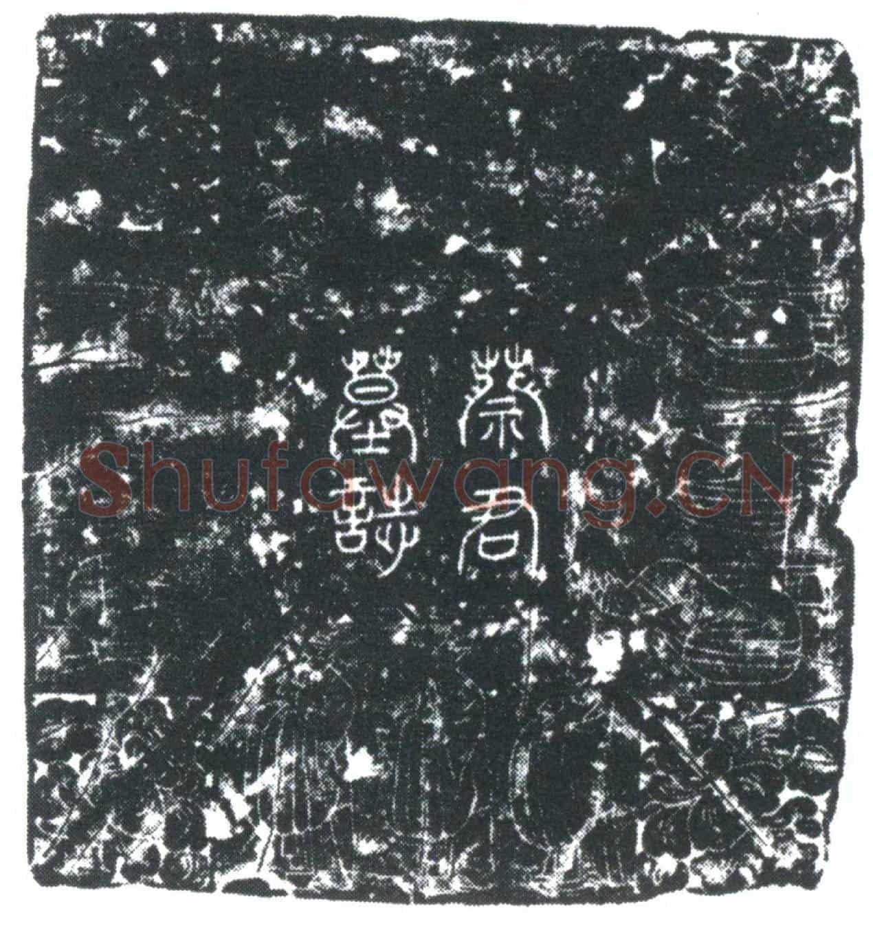 唐蔡雄墓誌