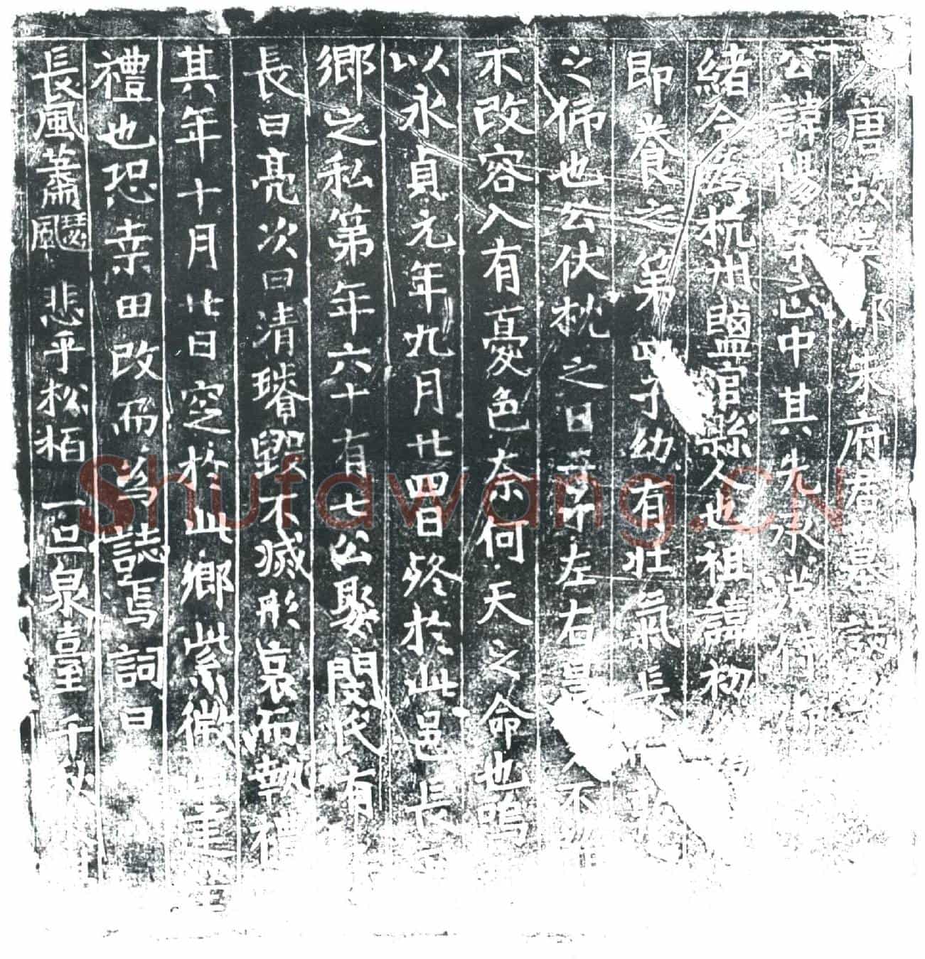 唐朱阳墓誌