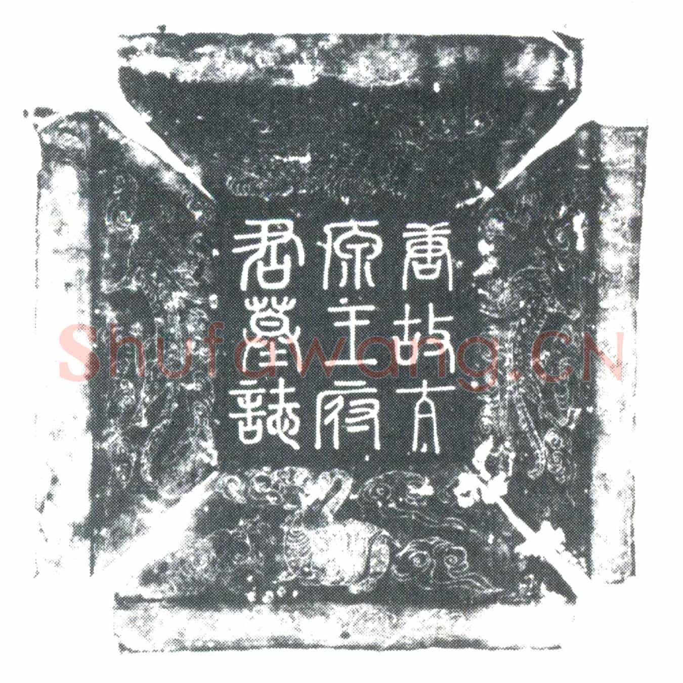 唐王惟诚墓誌