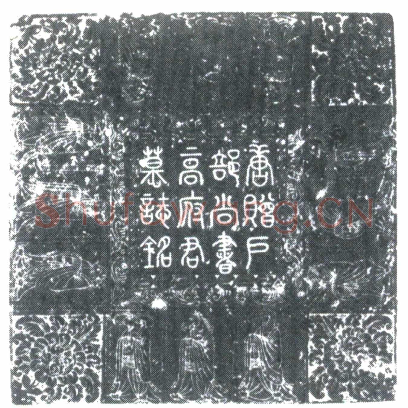唐高行晖墓誌