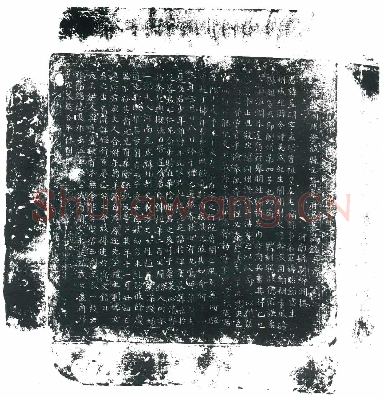 唐韦孟明墓誌
