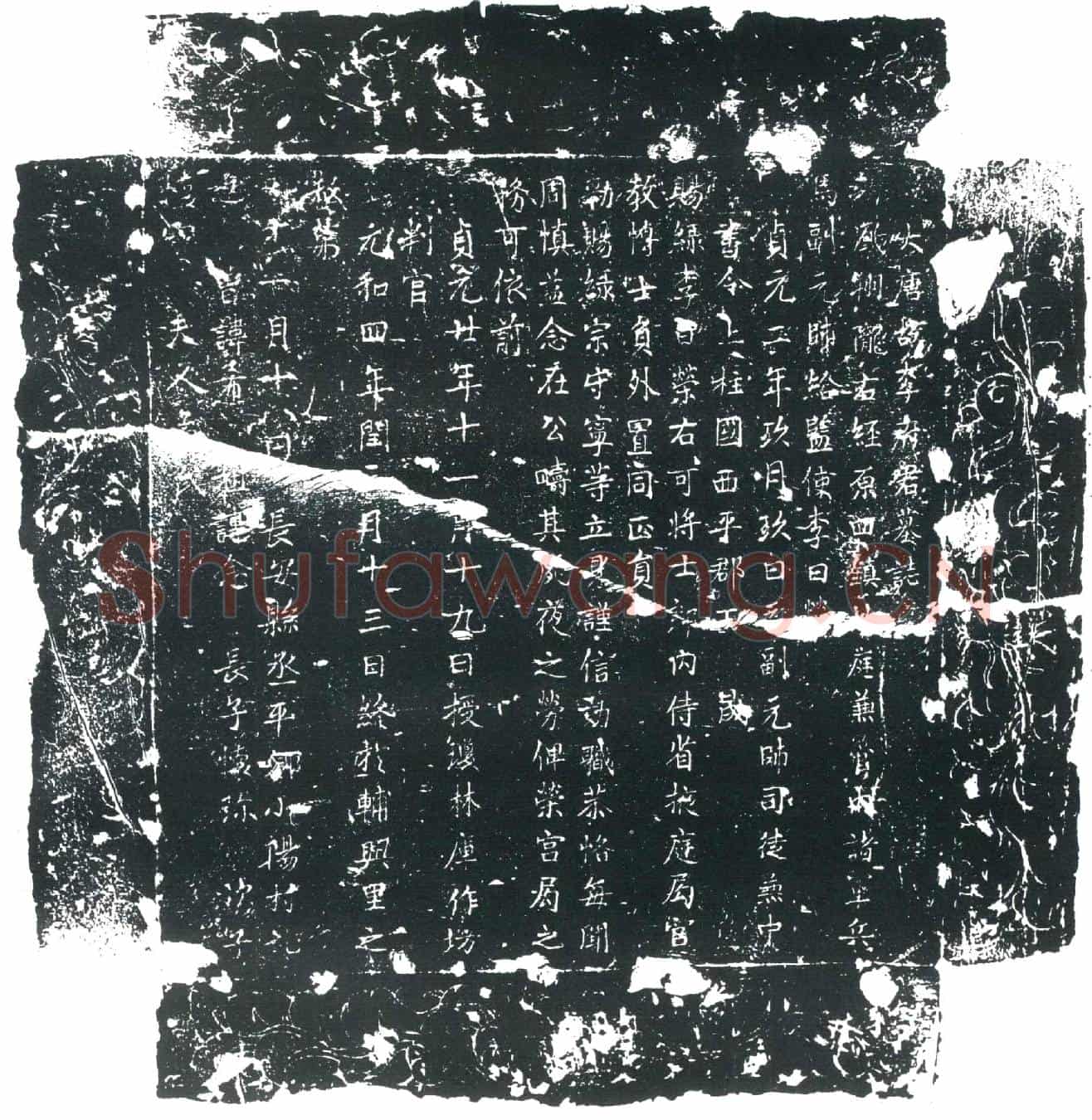 唐李日荣墓誌