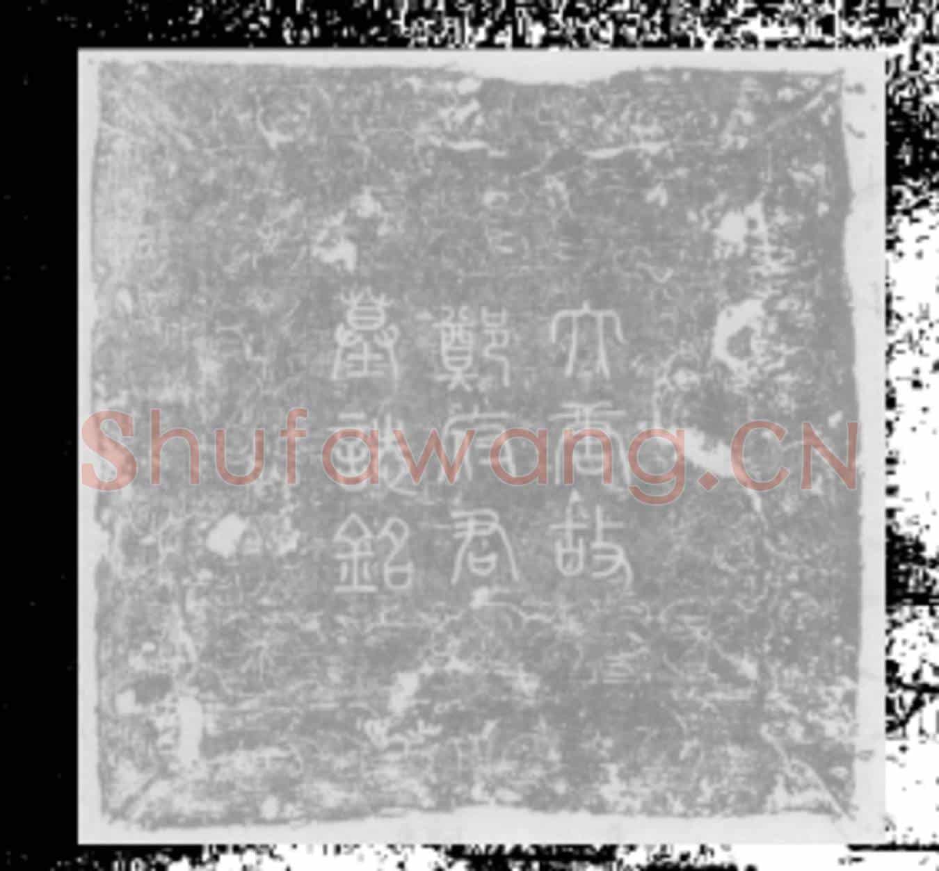唐郑绍方墓誌