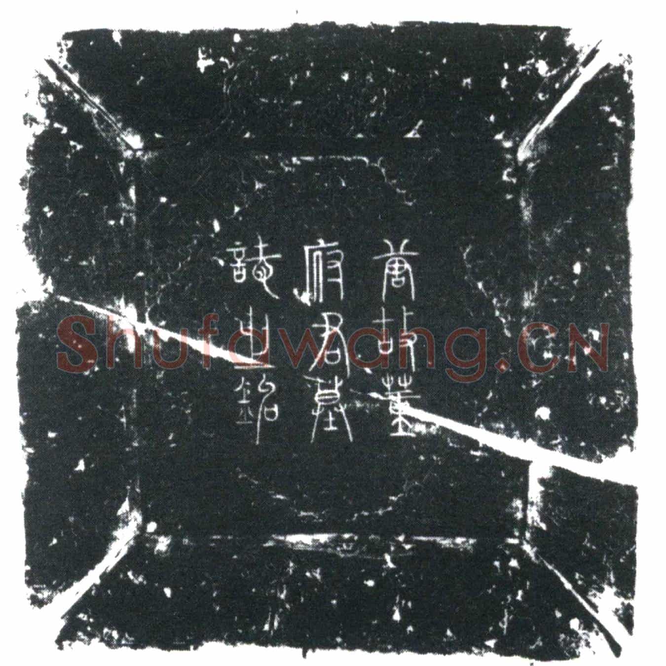 唐董希逸墓誌