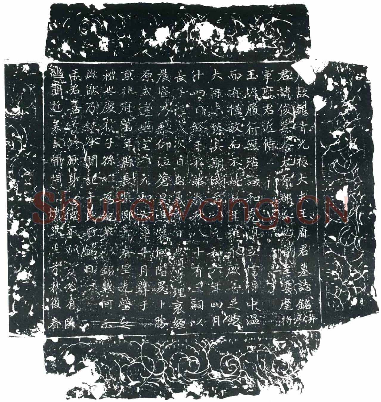 唐王俊墓誌