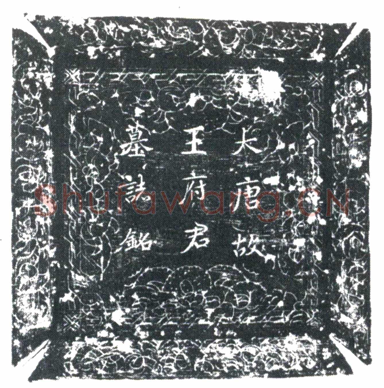 唐王俊墓誌