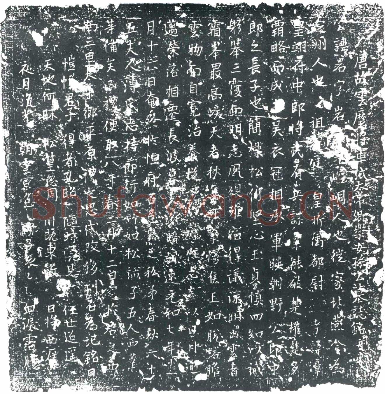 唐孙岩墓誌