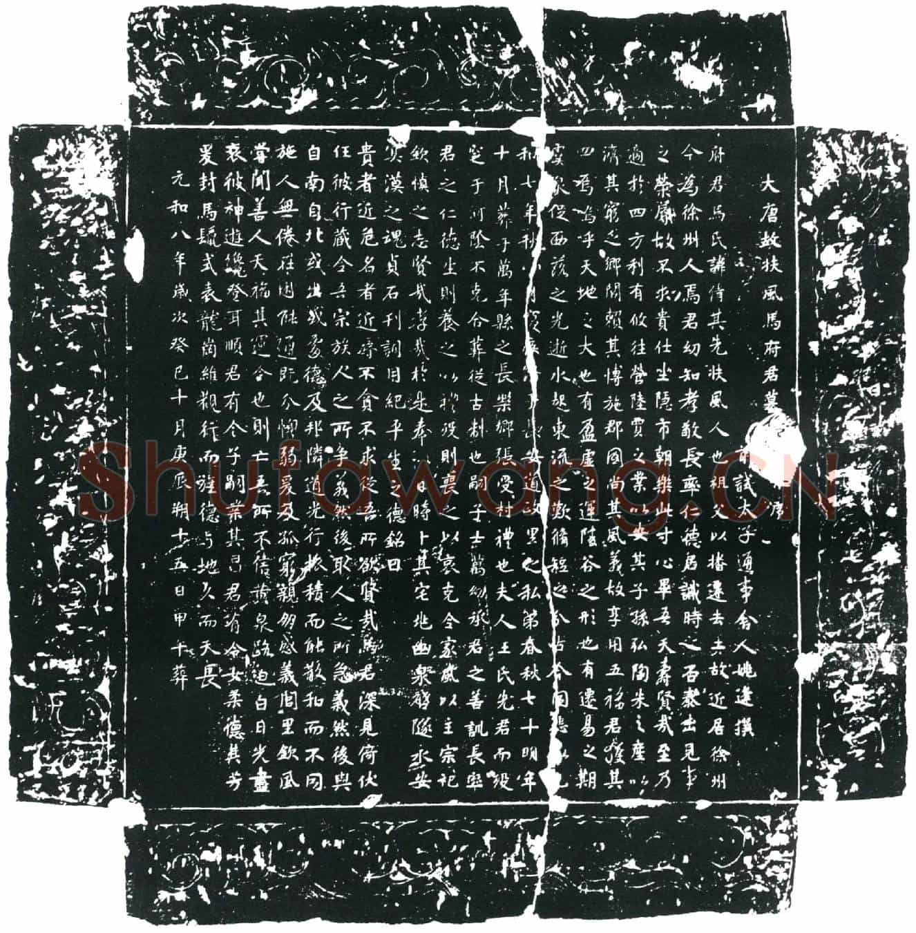 唐马倩墓誌