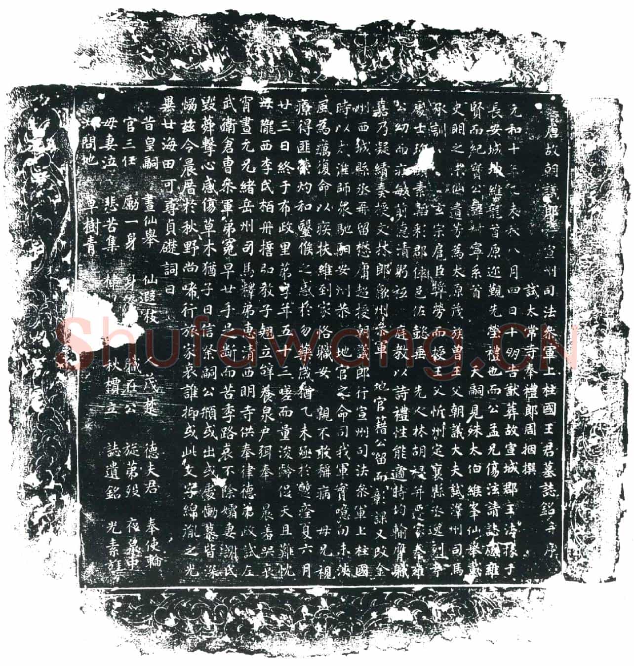 唐王叔宁墓誌