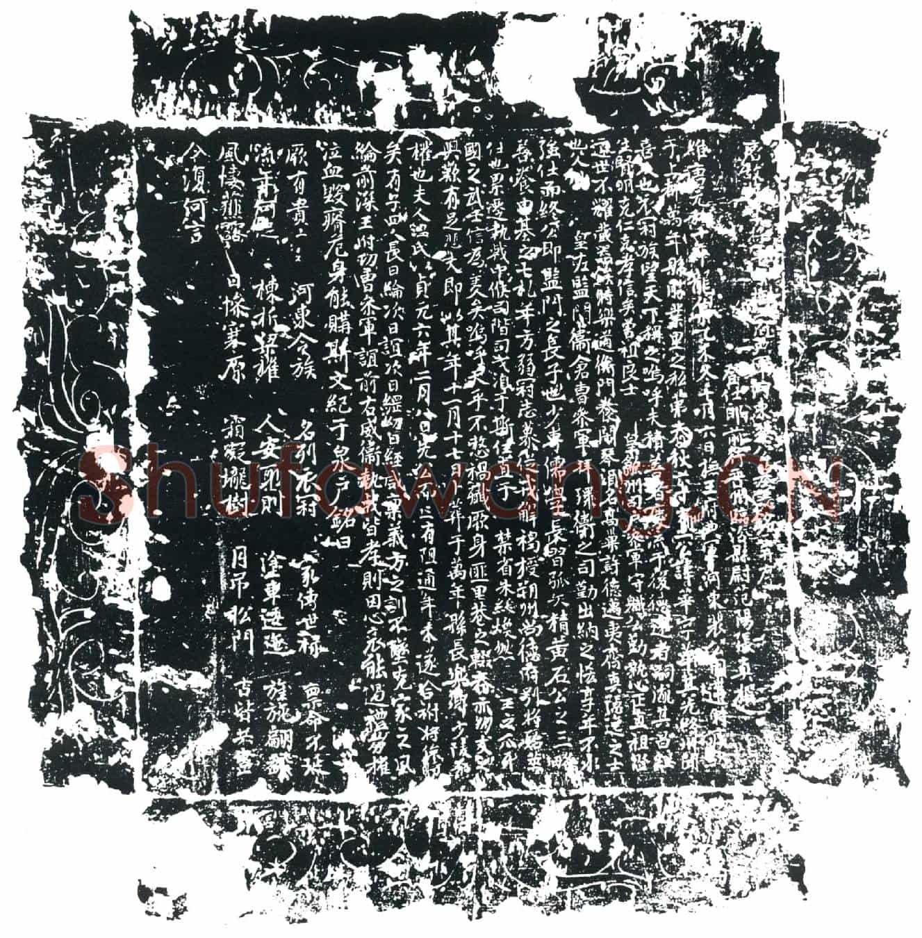 唐裴华墓誌