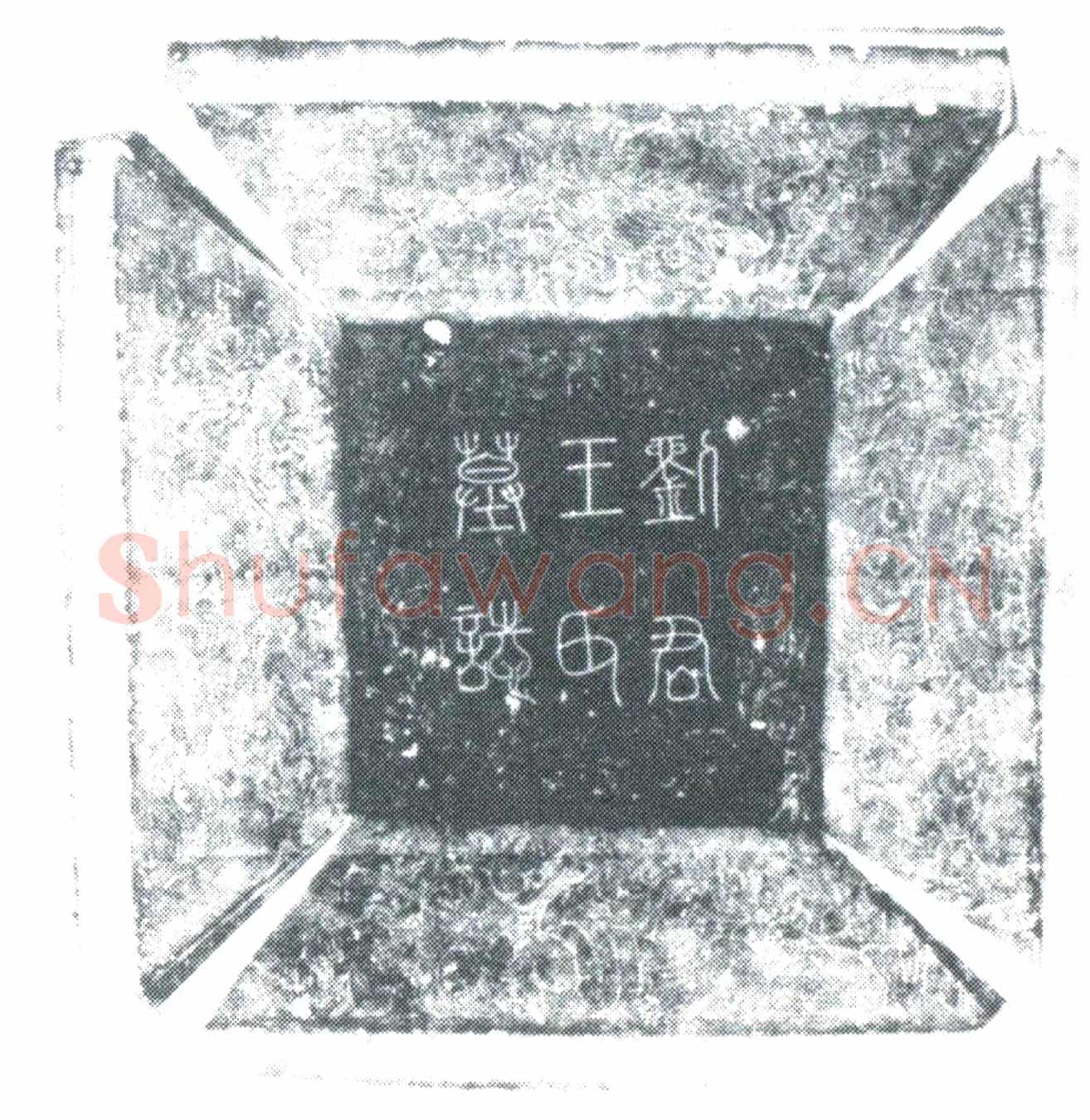唐刘公，刘公夫人王氏墓誌