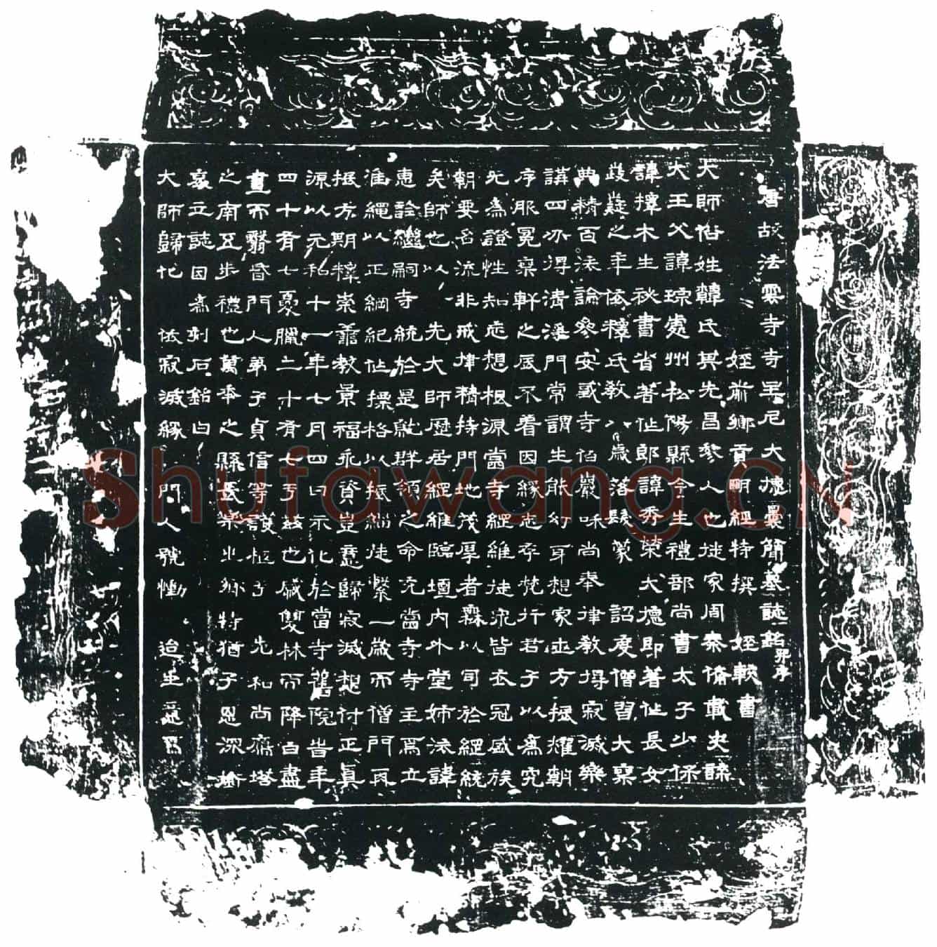 唐惠诠法师墓誌