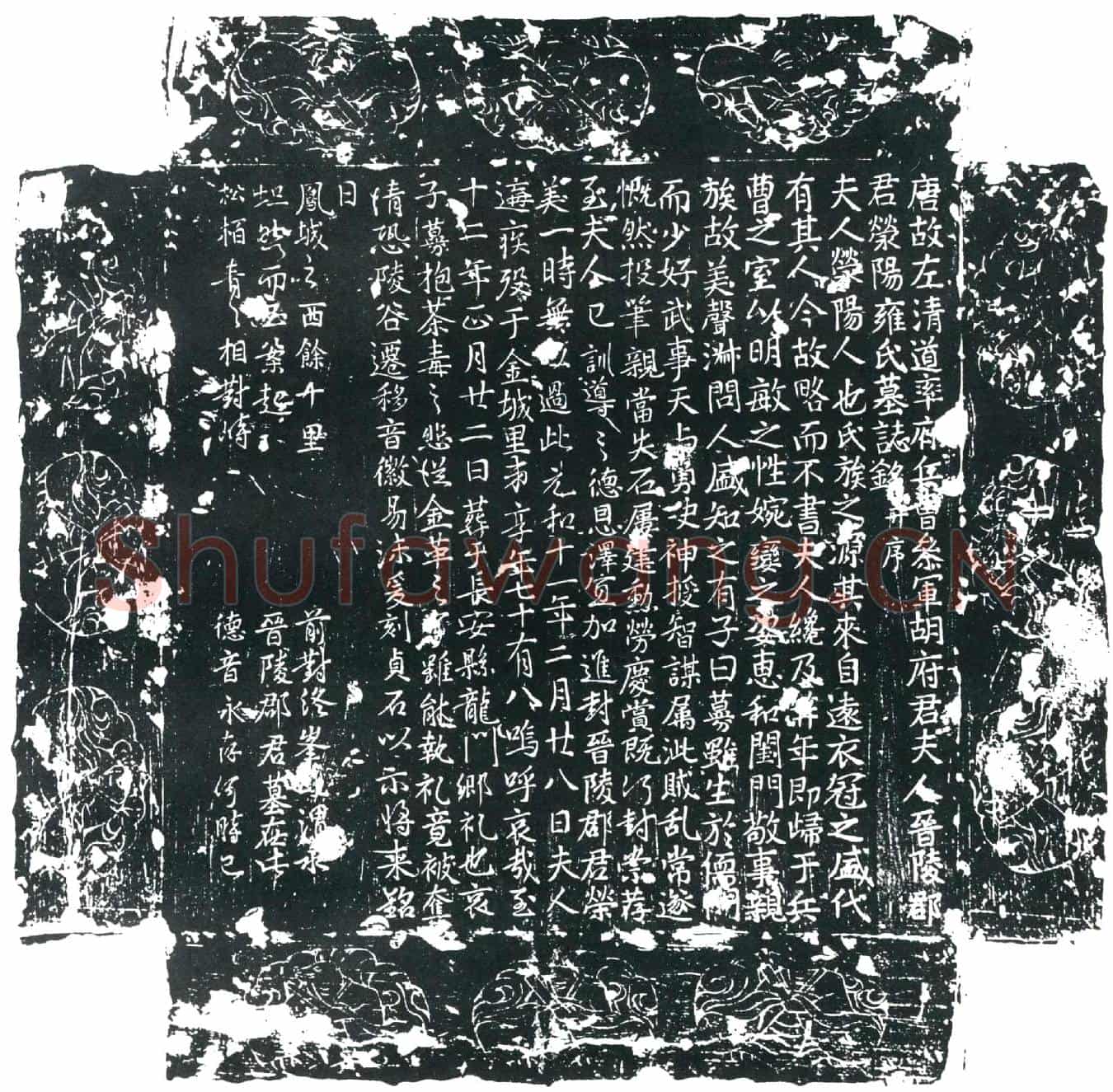 唐胡公夫人雍氏墓誌