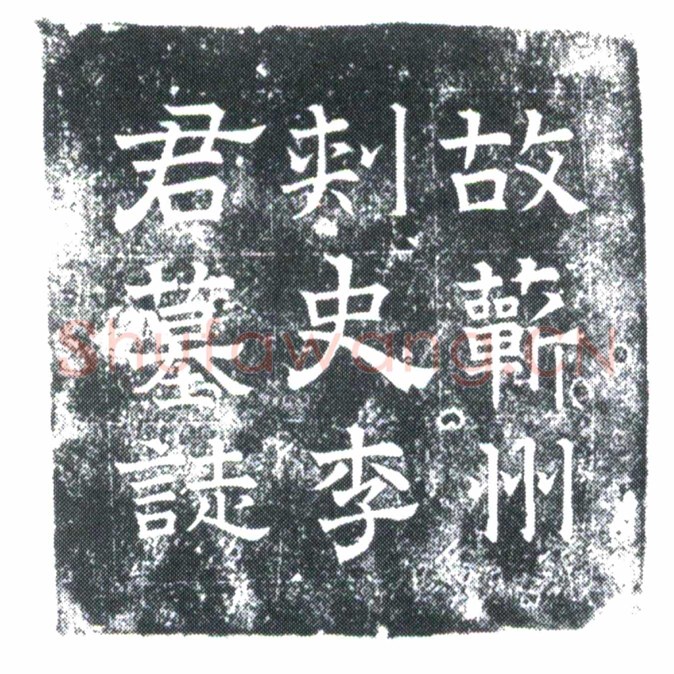 唐李公夫人王氏墓誌