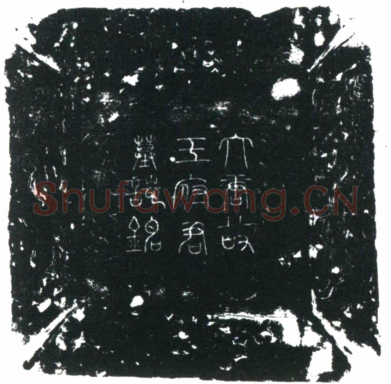 唐王涓墓誌