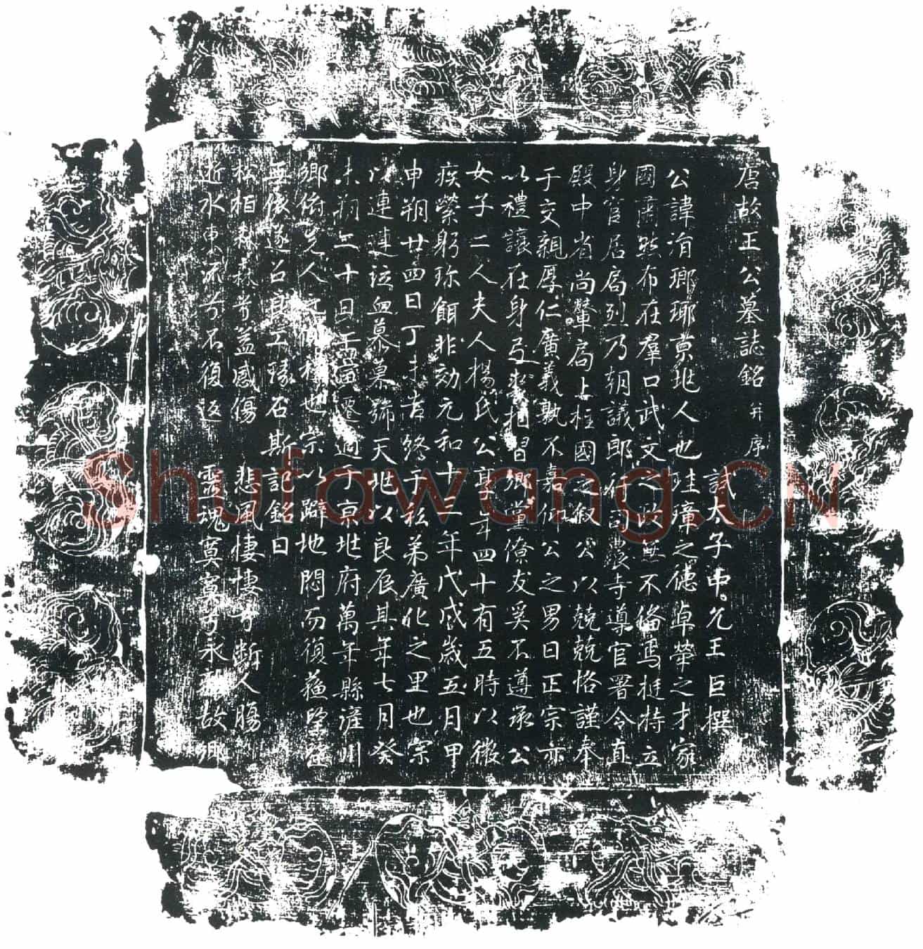 唐王涓墓誌