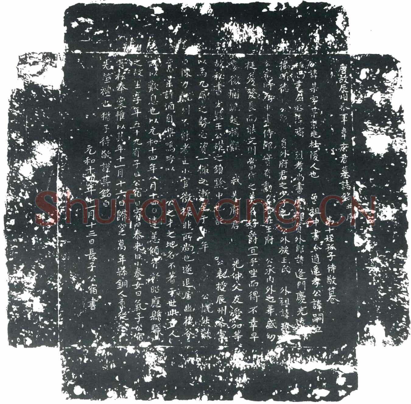 唐韦某墓誌