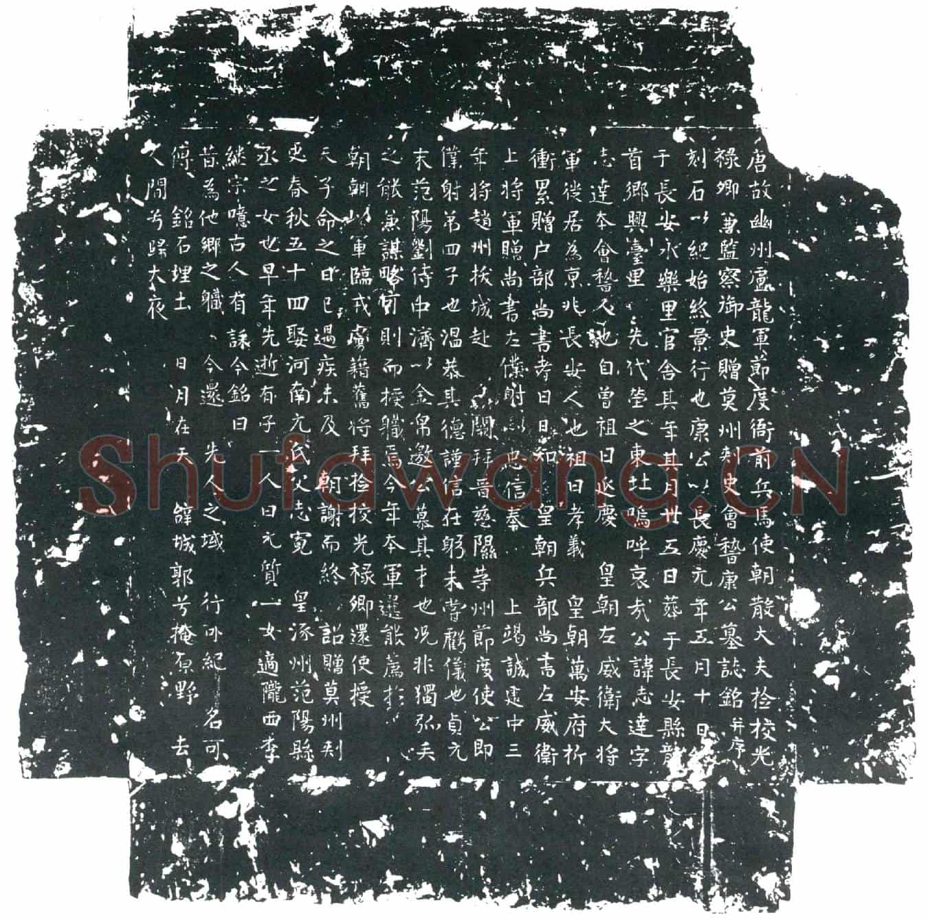 唐康志达墓誌
