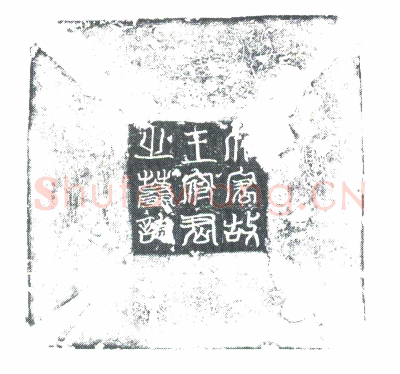 唐王友玉墓誌