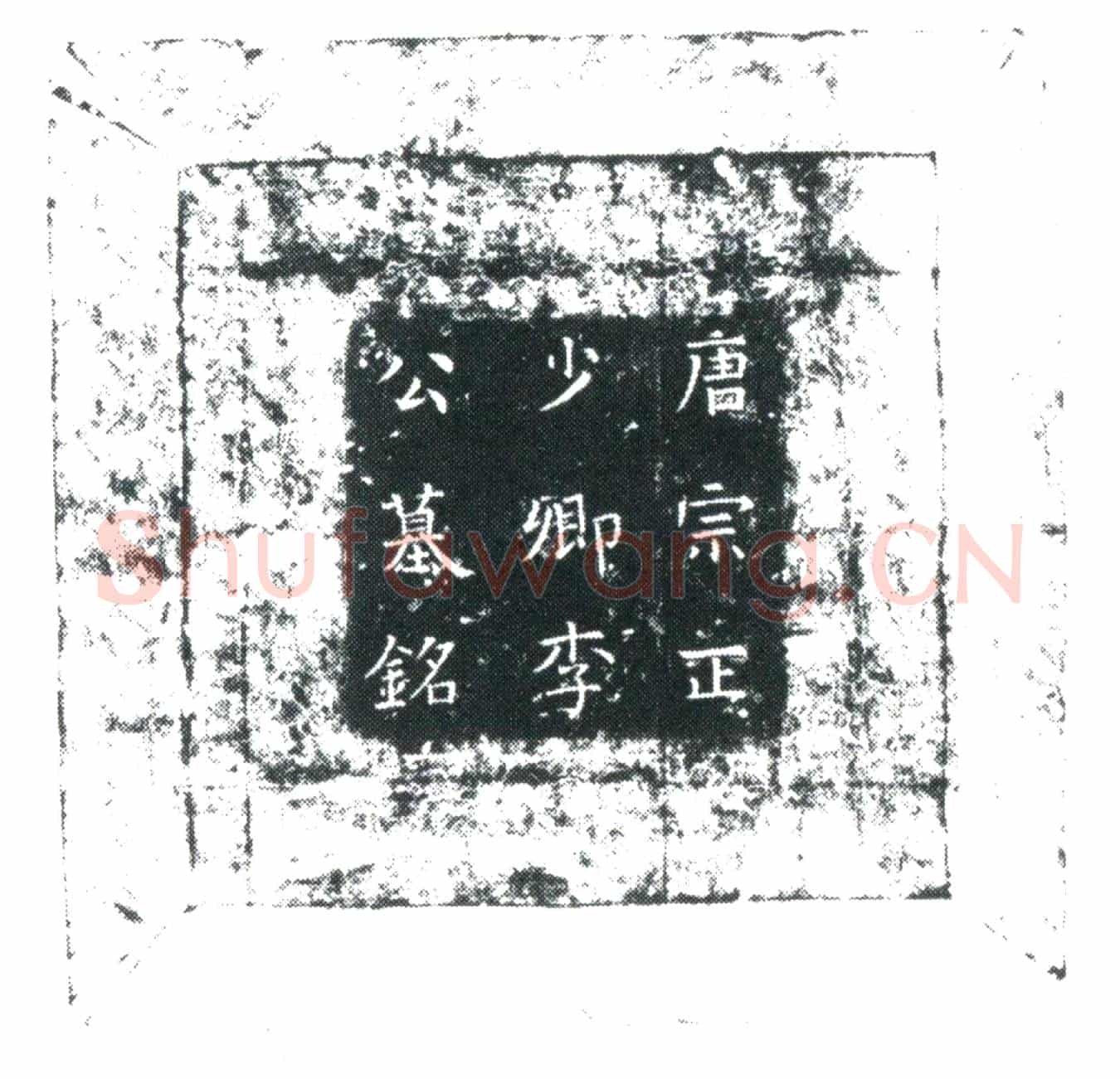 唐李济墓誌
