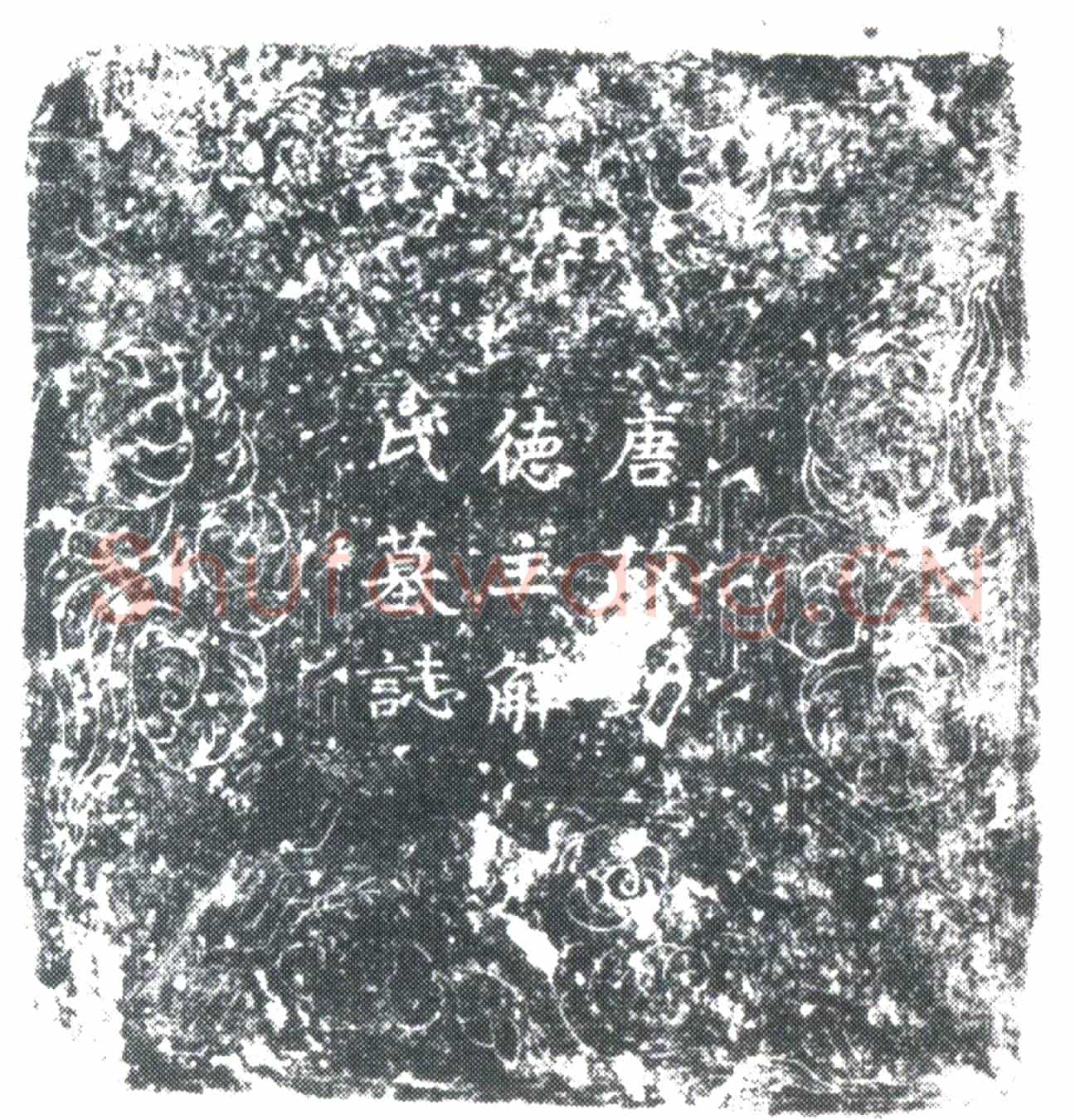 唐解正念墓誌