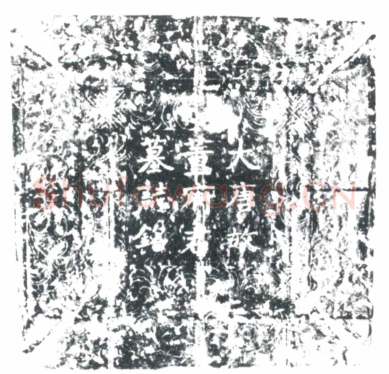唐董交墓誌