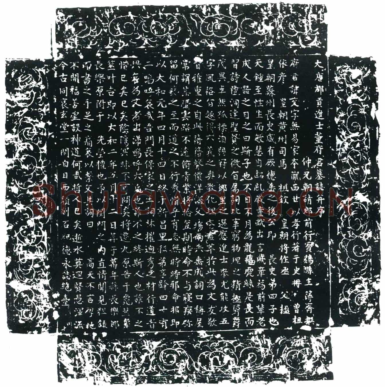 唐董交墓誌