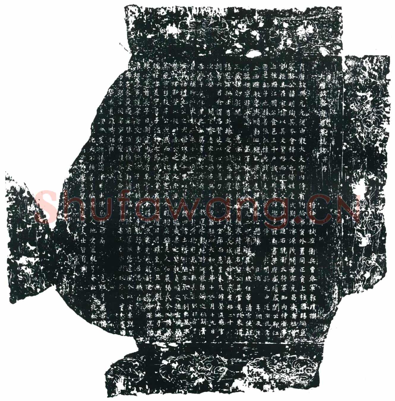 唐骆明珣墓誌