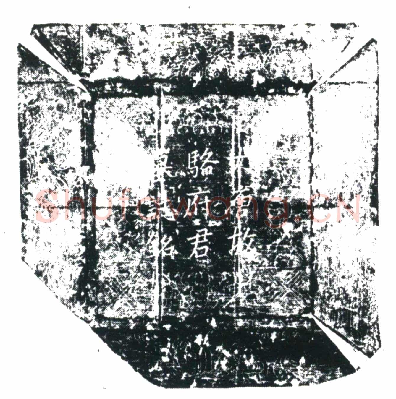 唐骆明珣墓誌