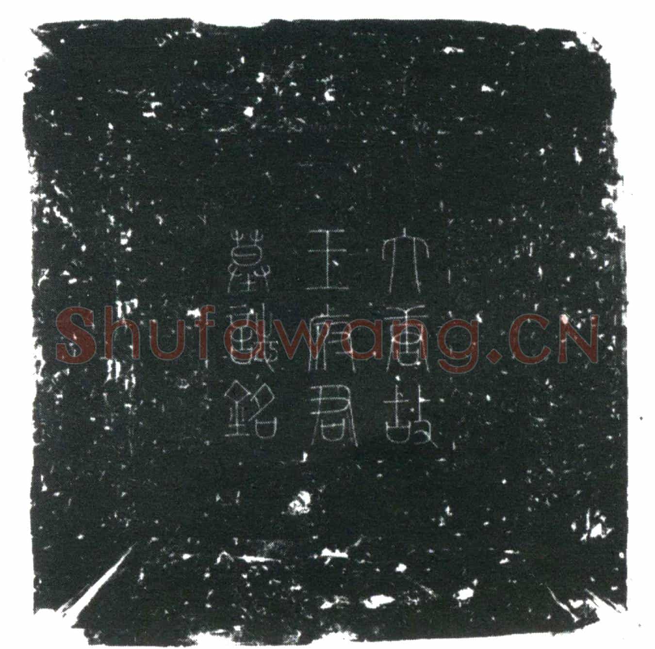 唐王府君墓誌