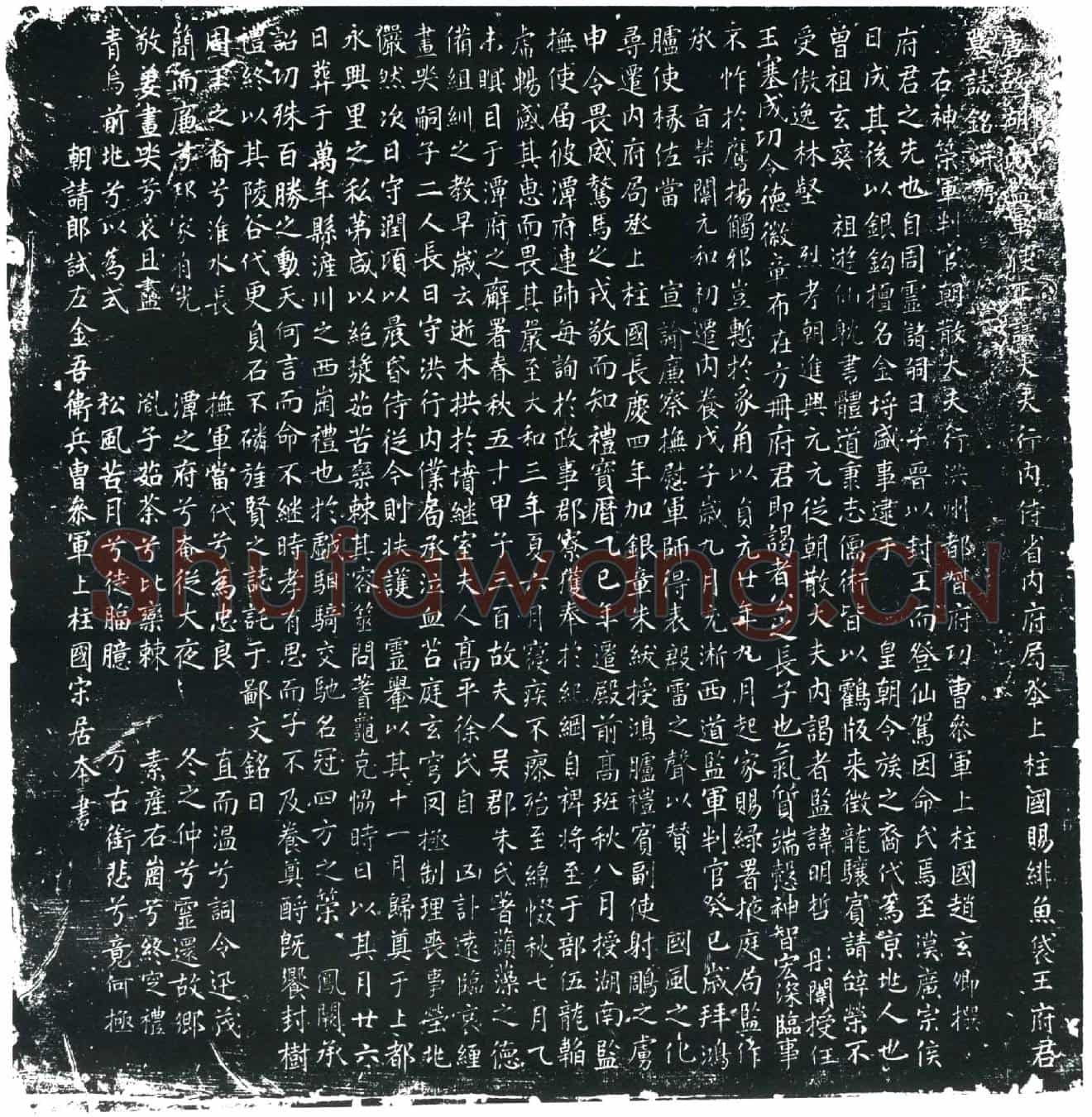 唐王府君墓誌