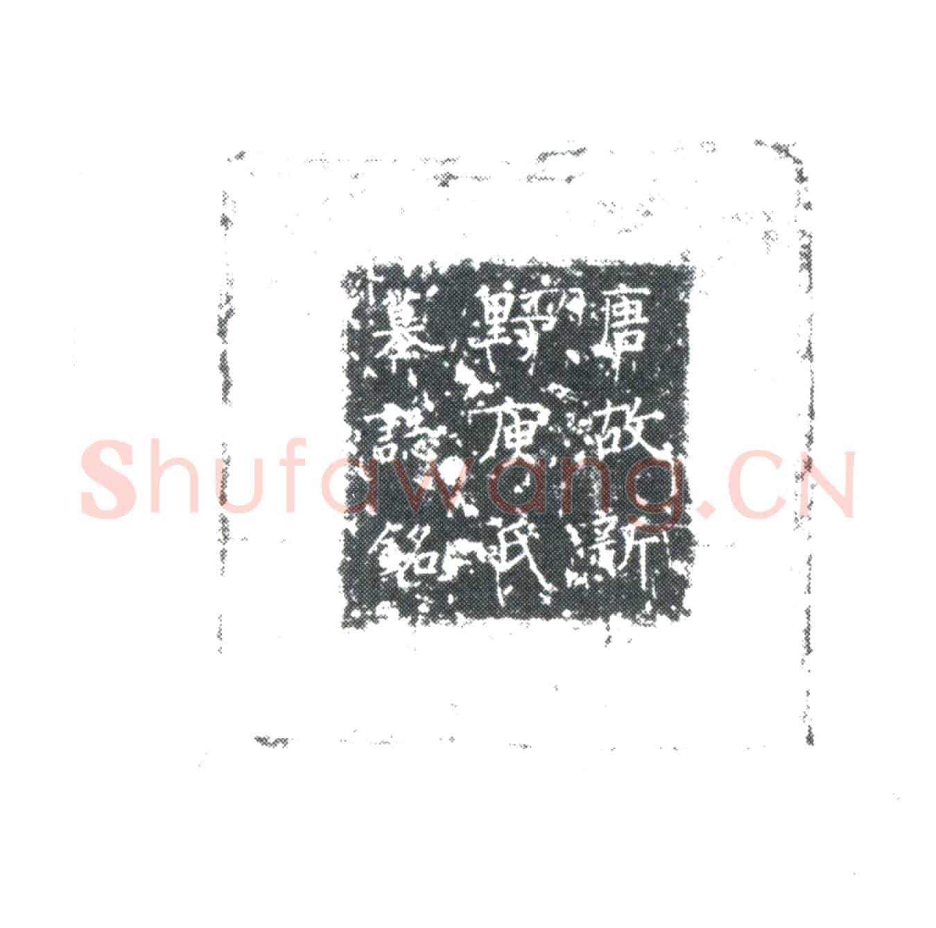 唐李公夫人庾氏墓誌
