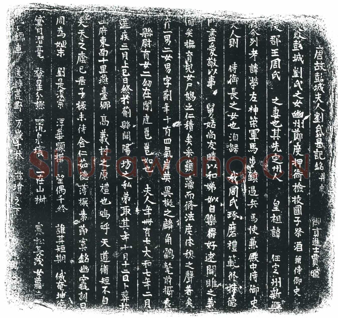 唐贾暄夫人刘氏墓誌