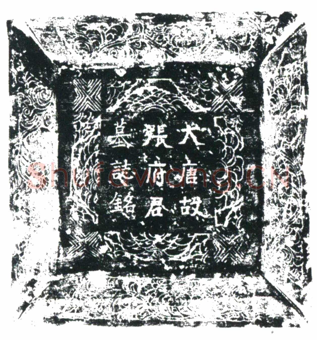 唐张据墓誌