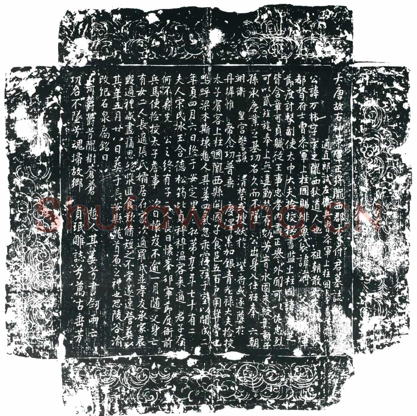 唐李万林墓誌