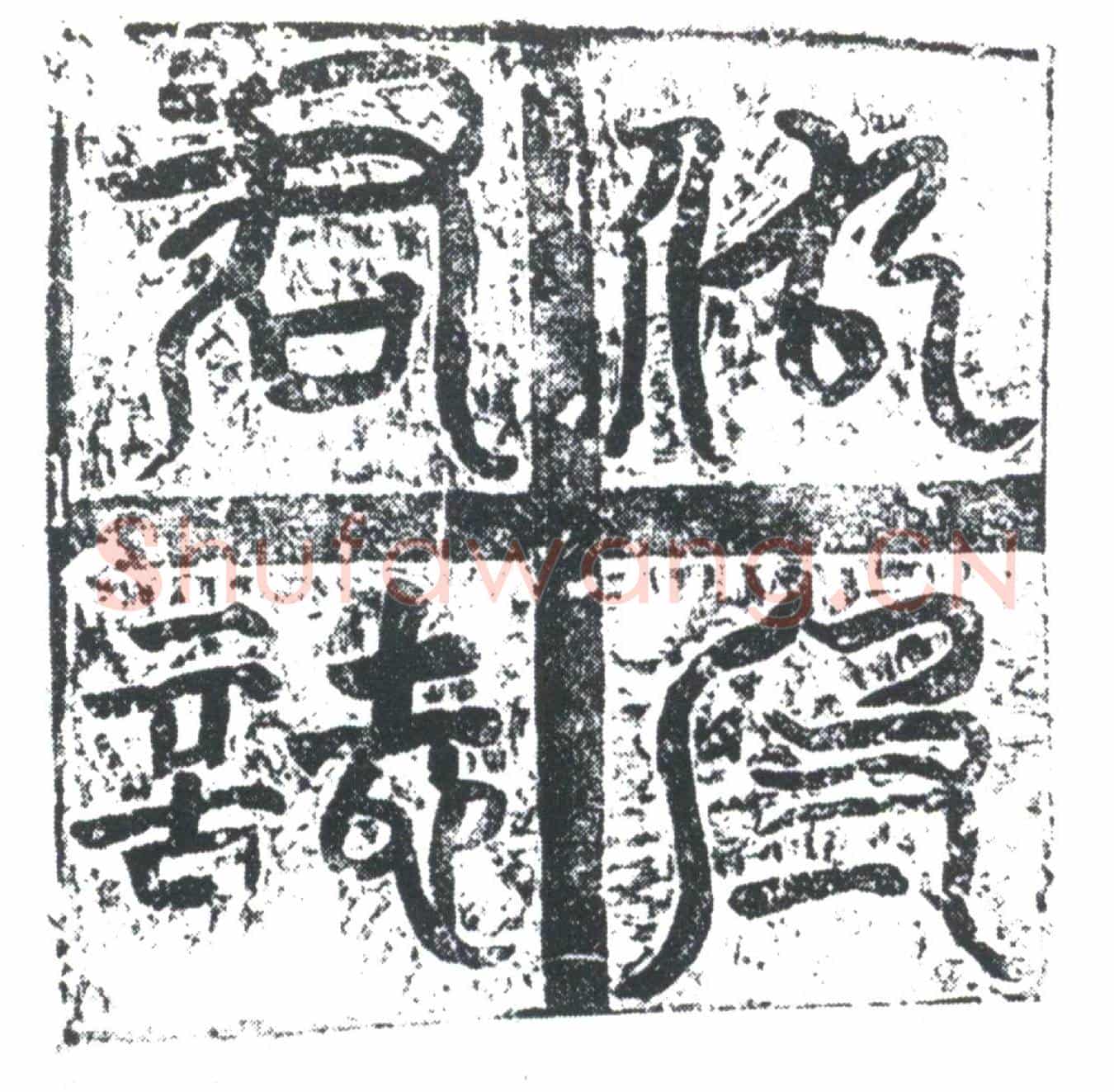 唐仇志诚墓誌