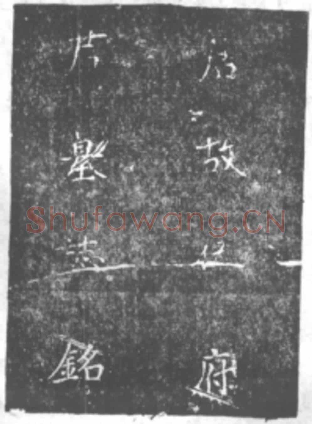 唐伍钧墓誌