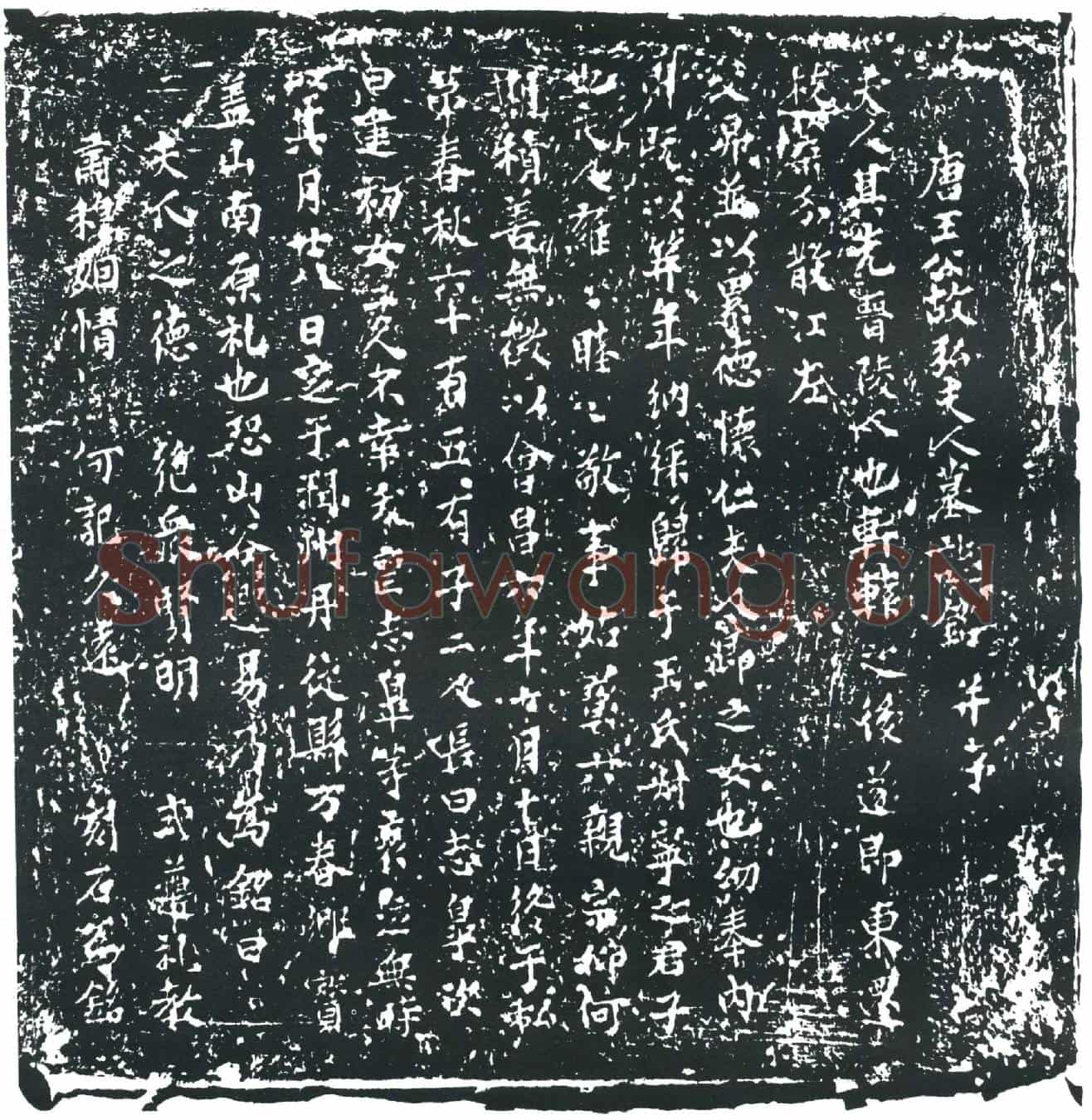 唐王公夫人弘氏墓誌