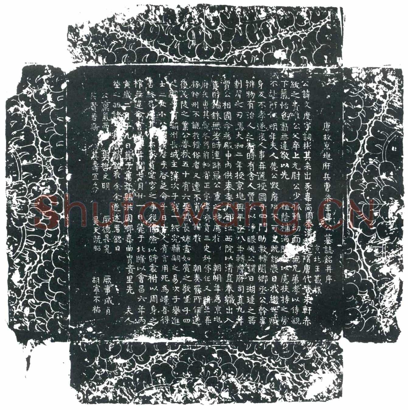唐韦文度墓誌
