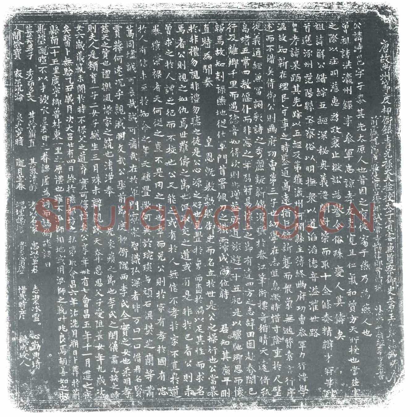 唐王时邕墓誌