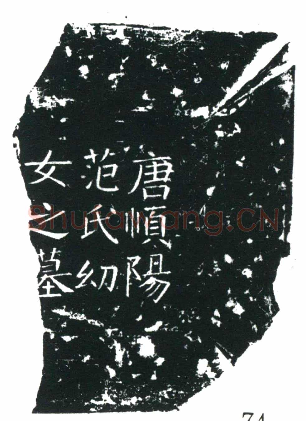 唐范氏幼女墓誌