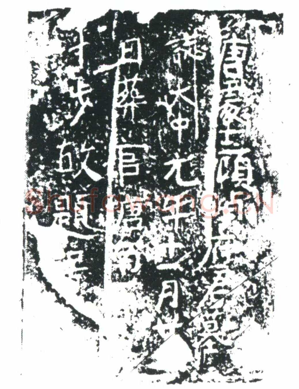 唐顾崇□墓誌