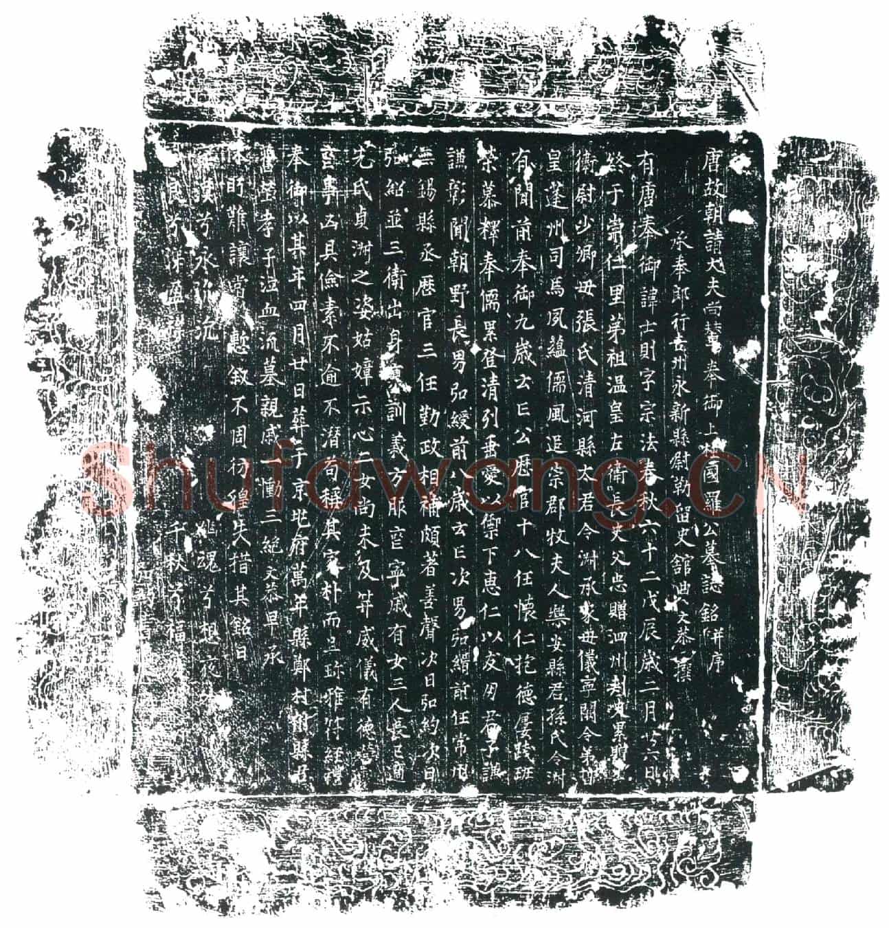 唐罗士则墓誌